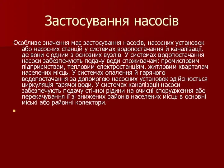 Застосування насосів Особливе значення має застосування насосів, насосних установок або