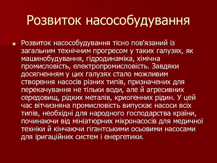 Розвиток насособудування Розвиток насособудування тісно пов'язаний із загальним технічним прогресом