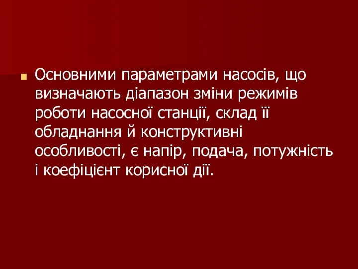 Основними параметрами насосів, що визначають діапазон зміни режимів роботи насосної