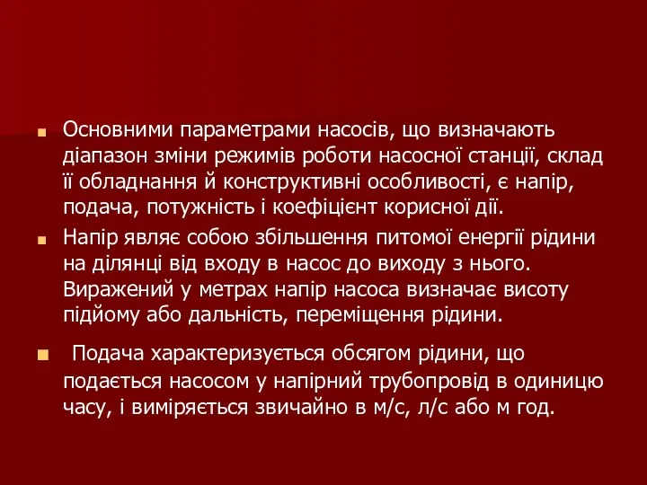 Основними параметрами насосів, що визначають діапазон зміни режимів роботи насосної