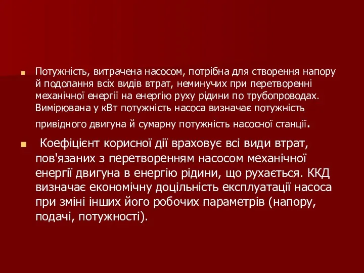 Потужність, витрачена насосом, потрібна для створення напору й подолання всіх