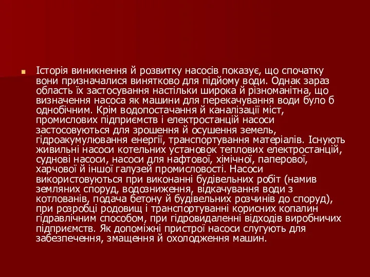 Історія виникнення й розвитку насосів показує, що спочатку вони призначалися