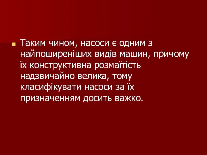 Таким чином, насоси є одним з найпоширеніших видів машин, причому