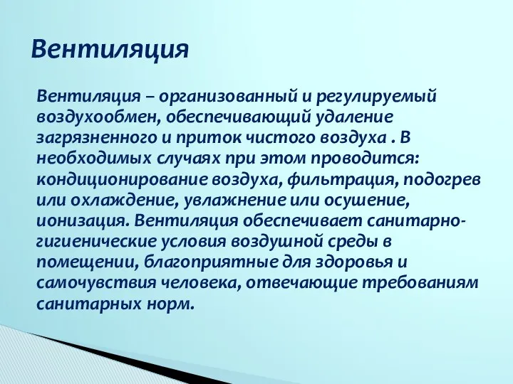 Вентиляция – организованный и регулируемый воздухообмен, обеспечивающий удаление загрязненного и