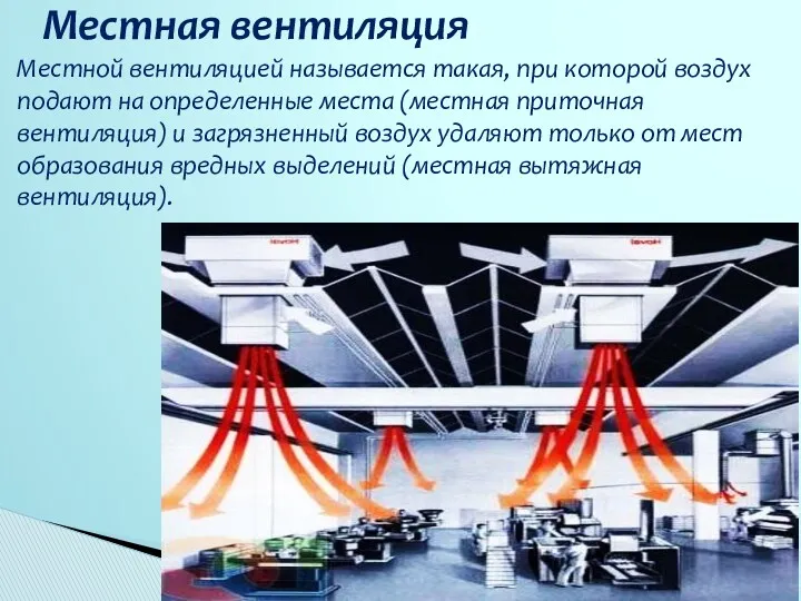 Местной вентиляцией называется такая, при которой воздух подают на определенные