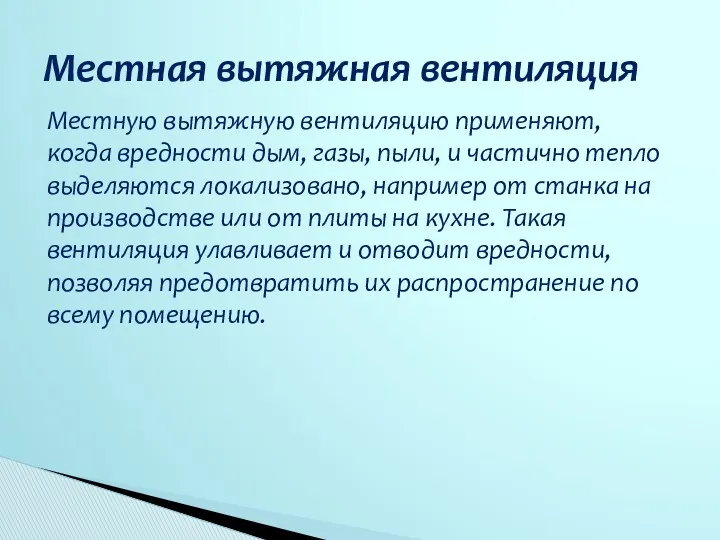 Местную вытяжную вентиляцию применяют, когда вредности дым, газы, пыли, и