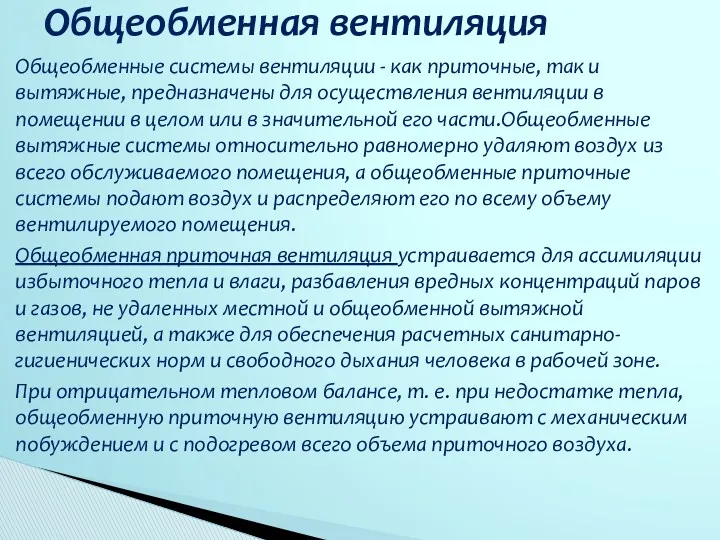 Общеобменные системы вентиляции - как приточные, так и вытяжные, предназначены