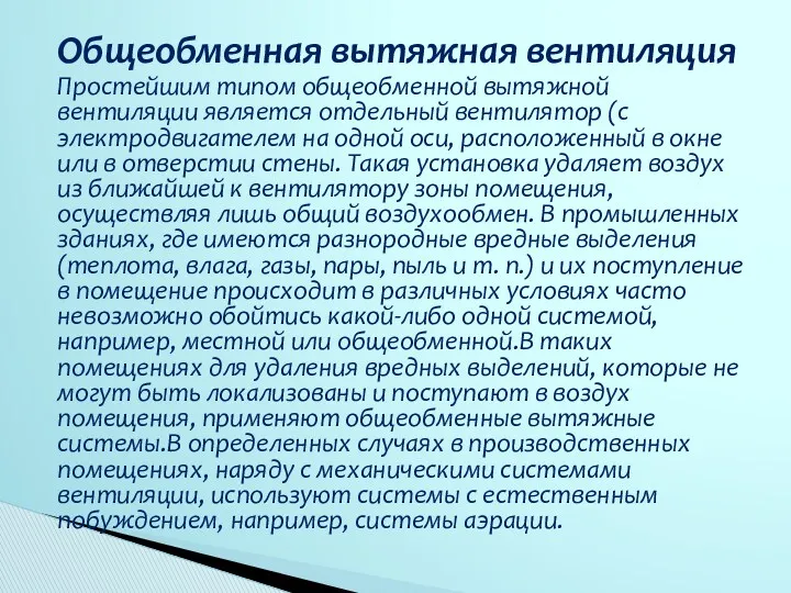 Общеобменная вытяжная вентиляция Простейшим типом общеобменной вытяжной вентиляции является отдельный