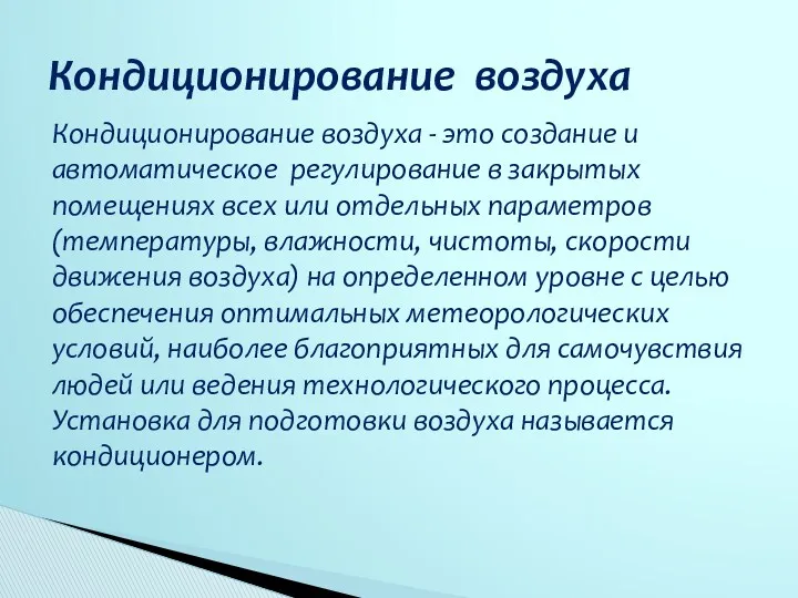 Кондиционирование воздуха - это создание и автоматическое регулирование в закрытых