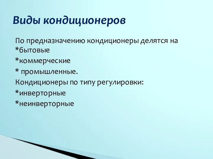 По предназначению кондиционеры делятся на *бытовые *коммерческие * промышленные. Кондиционеры