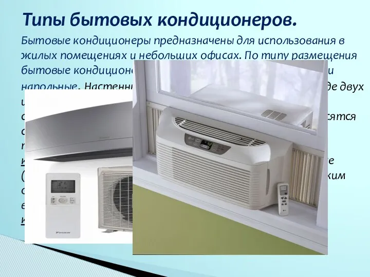 Бытовые кондиционеры предназначены для использования в жилых помещениях и небольших