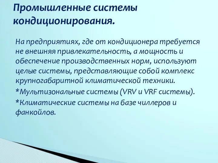 На предприятиях, где от кондиционера требуется не внешняя привлекательность, а