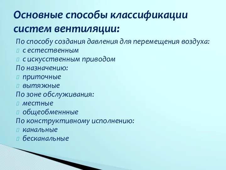 По способу создания давления для перемещения воздуха: с естественным с