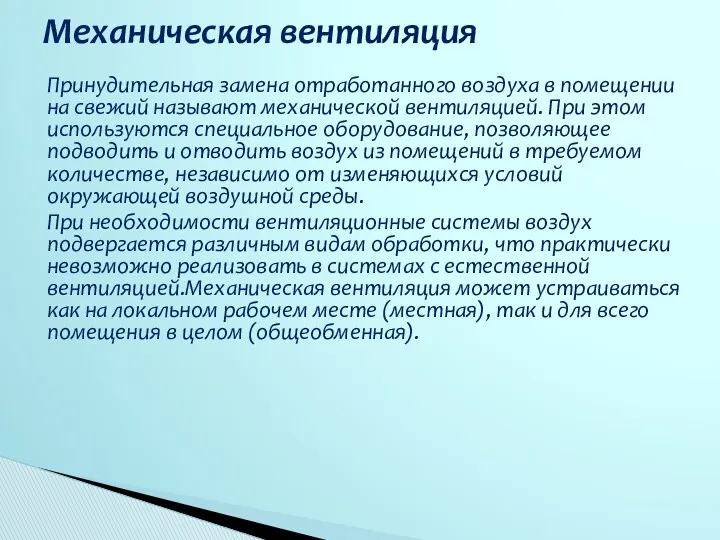 Принудительная замена отработанного воздуха в помещении на свежий называют механической