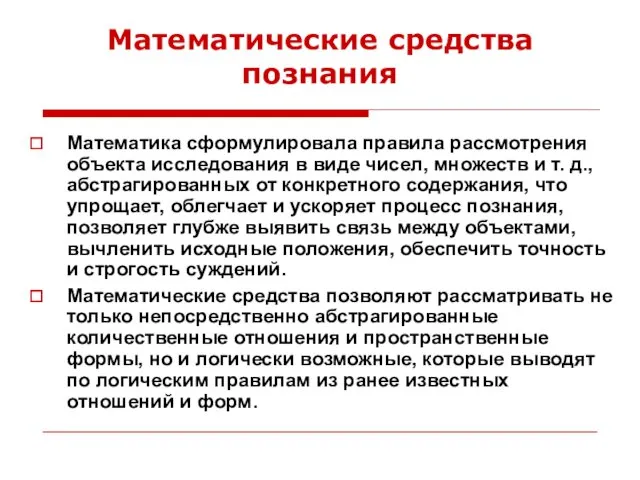 Математика сформулировала правила рассмотрения объекта исследования в виде чисел, множеств и т. д.,