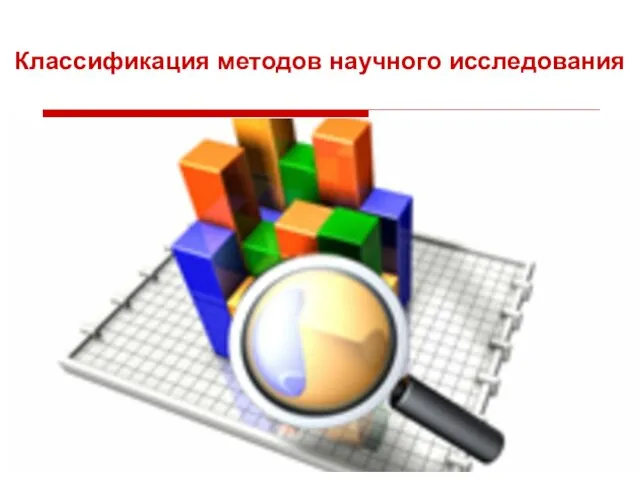 Классификация методов научного исследования