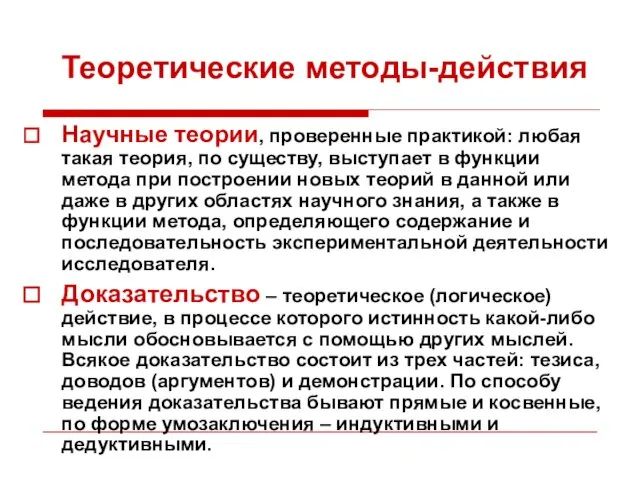 Научные теории, проверенные практикой: любая такая теория, по существу, выступает в функции метода