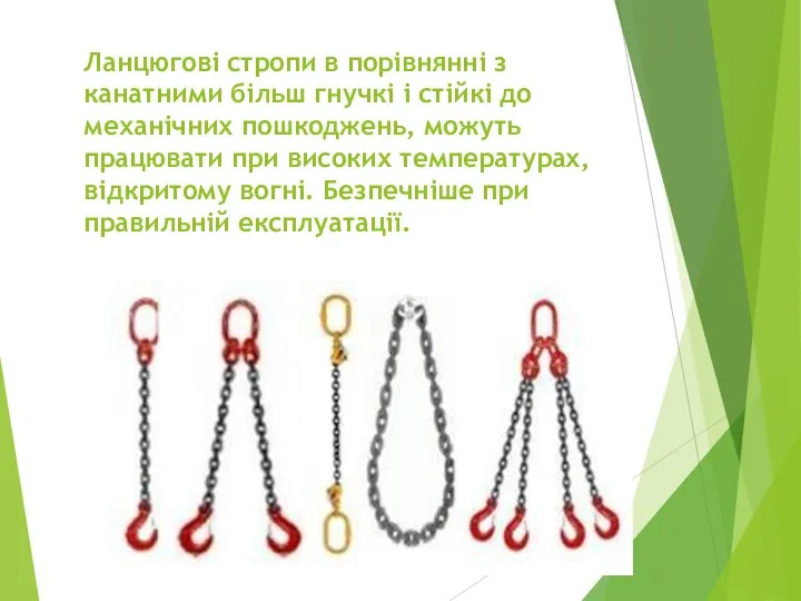 Ланцюгові стропи в порівнянні з канатними більш гнучкі і стійкі