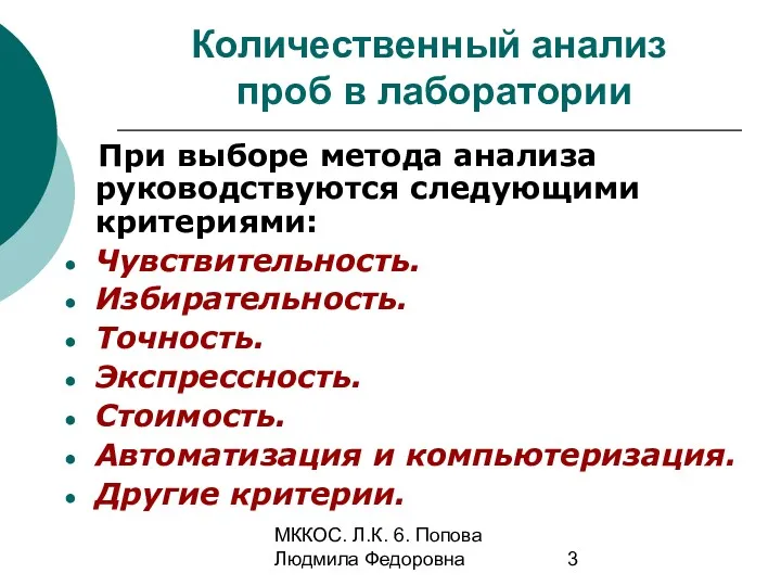 МККОС. Л.К. 6. Попова Людмила Федоровна Количественный анализ проб в