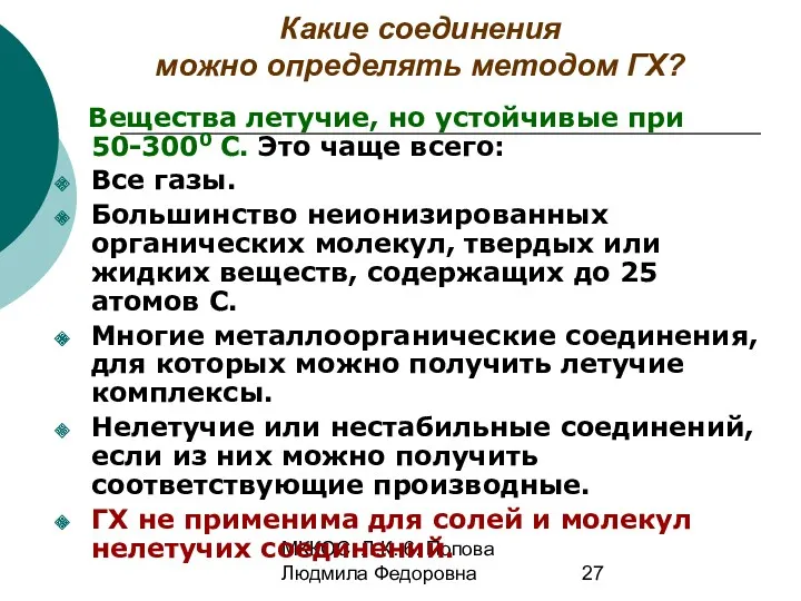 МККОС. Л.К. 6. Попова Людмила Федоровна Какие соединения можно определять