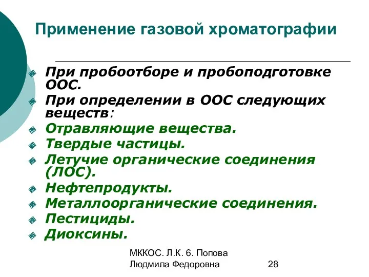 МККОС. Л.К. 6. Попова Людмила Федоровна Применение газовой хроматографии При