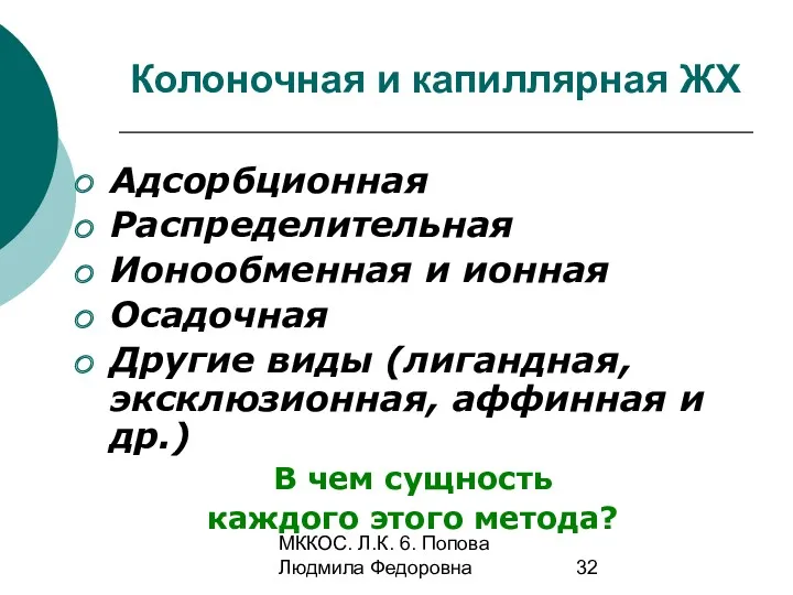 МККОС. Л.К. 6. Попова Людмила Федоровна Колоночная и капиллярная ЖХ