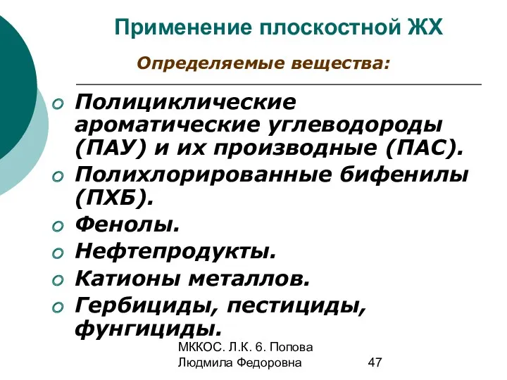 МККОС. Л.К. 6. Попова Людмила Федоровна Применение плоскостной ЖХ Полициклические