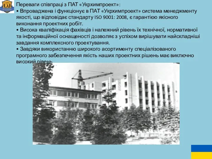 Переваги співпраці з ПАТ «Укрхимпроект»: • Впроваджена і функціонує в ПАТ «Укрхимпроект» система