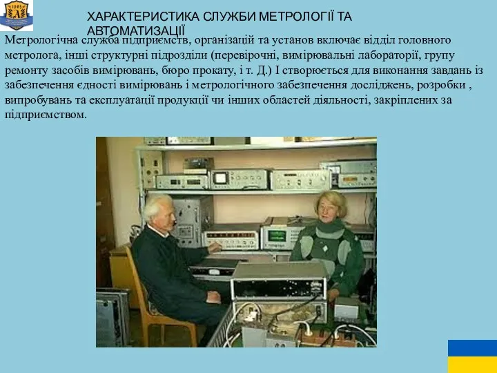 ХАРАКТЕРИСТИКА СЛУЖБИ МЕТРОЛОГІЇ ТА АВТОМАТИЗАЦІЇ Метрологічна служба підприємств, організацій та установ включає відділ