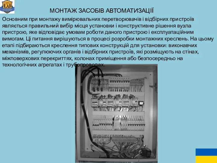 МОНТАЖ ЗАСОБІВ АВТОМАТИЗАЦІЇ Основним при монтажу вимірювальних перетворювачів і відбірних пристроїв являється правильний