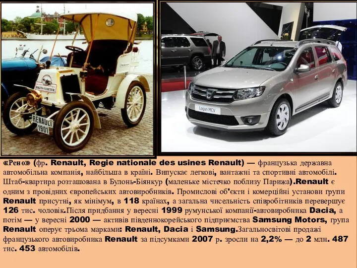 «Рено» (фр. Renault, Regie nationale des usines Renault) — французька