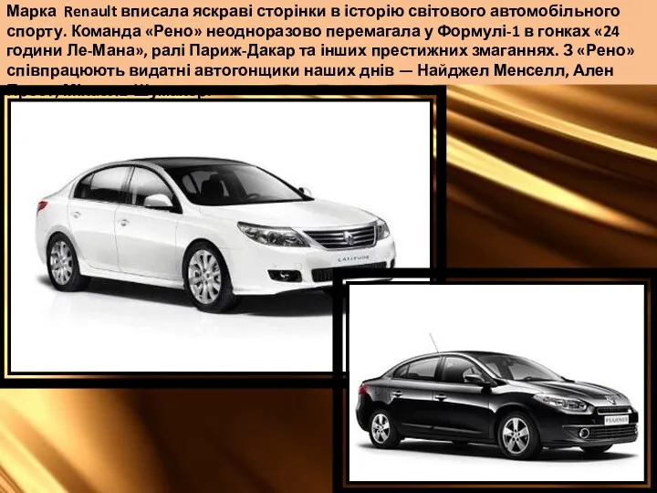 Марка Renault вписала яскраві сторінки в історію світового автомобільного спорту. Команда «Рено» неодноразово