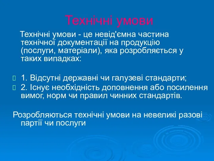 Технічні умови Технічні умови - це невід'ємна частина технічної документації на продукцію (послуги,