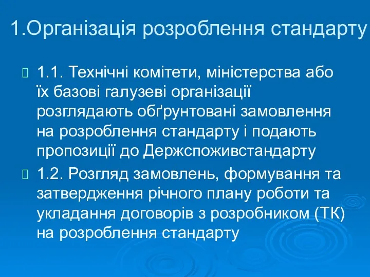 1.Організація розроблення стандарту 1.1. Технічні комітети, міністерства або їх базові галузеві організації розглядають