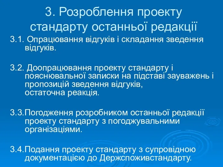 3. Розроблення проекту стандарту останньої редакції 3.1. Опрацювання відгуків і складання зведення відгуків.