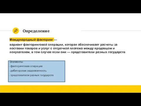 Определение Международный факторинг — вариант факторинговой операции, которая обеспечивает расчеты