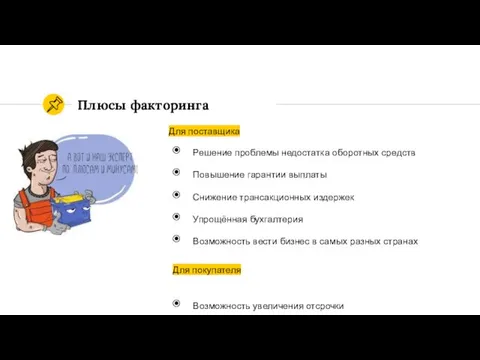 Плюсы факторинга Для поставщика Решение проблемы недостатка оборотных средств Повышение