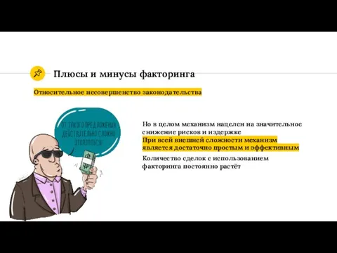 Плюсы и минусы факторинга Относительное несовершенство законодательства Но в целом