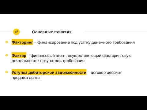 Основные понятия Факторинг – финансирование под устпку денежного требования Фактор