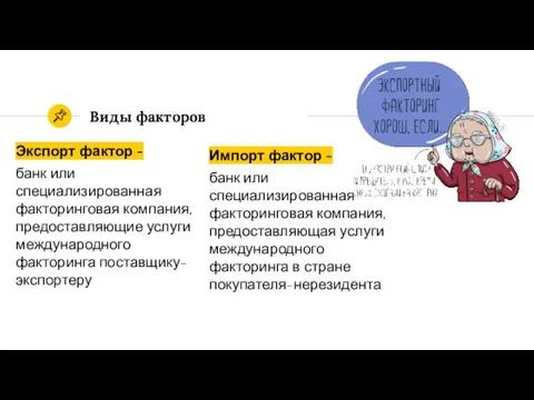 Экспорт фактор - банк или специализированная факторинговая компания, предоставляющие услуги