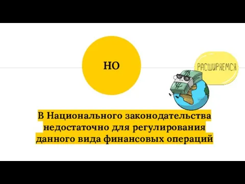 В Национального законодательства недостаточно для регулирования данного вида финансовых операций НО