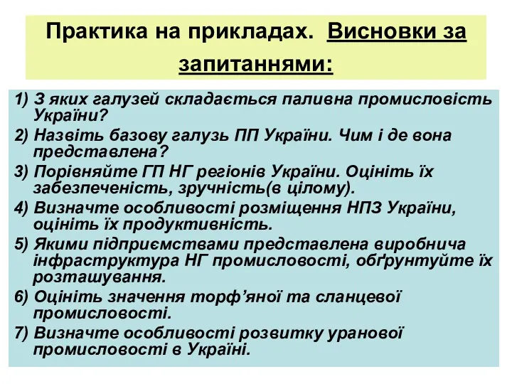 Практика на прикладах. Висновки за запитаннями: 1) З яких галузей складається паливна промисловість