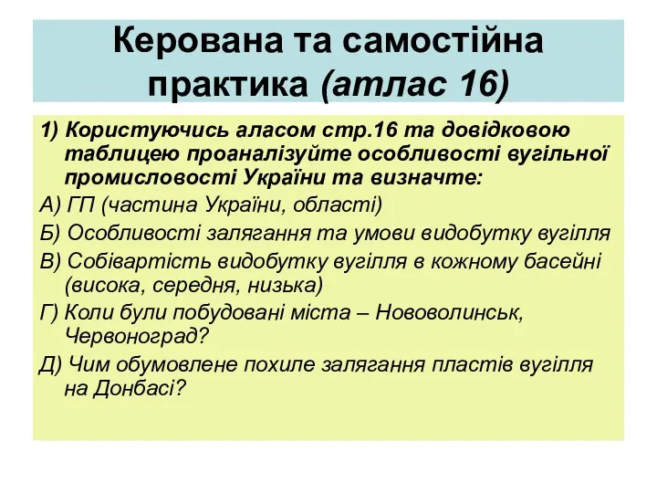 Керована та самостійна практика (атлас 16) 1) Користуючись аласом стр.16 та довідковою таблицею