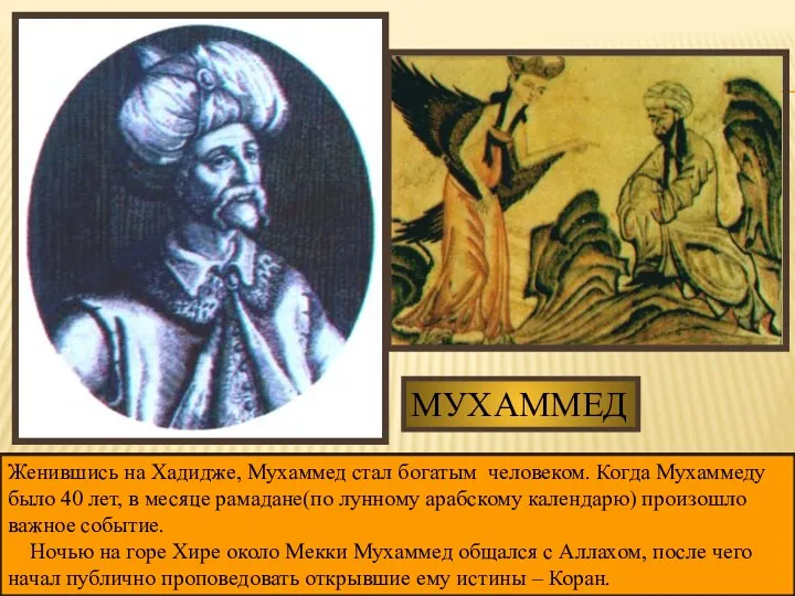 МУХАММЕД Дальнейшая история арабов связана с именем Мухаммеда. Мухаммед родился