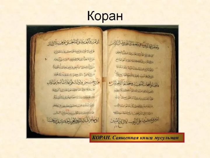 КОРАН. Священная книга мусульман