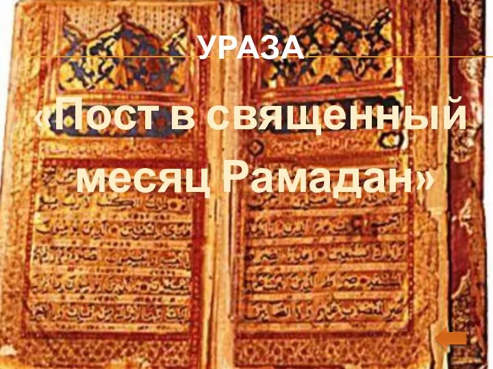 УРАЗА «Пост в священный месяц Рамадан»