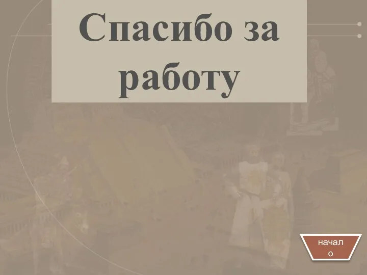 Спасибо за работу начало