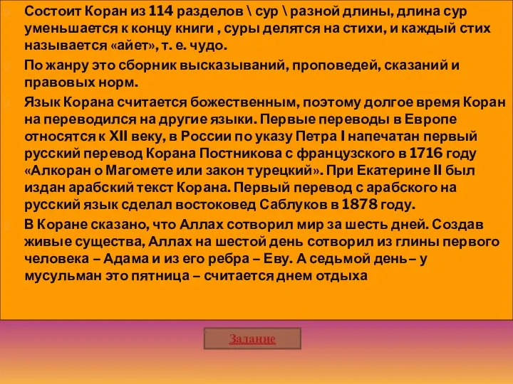 Состоит Коран из 114 разделов \ сур \ разной длины,