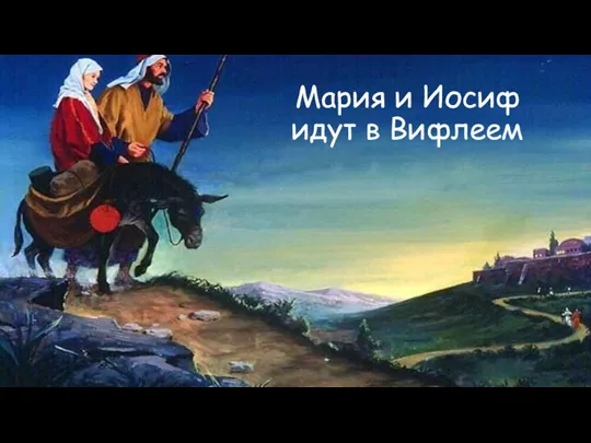 Мария и Иосиф идут в Вифлеем