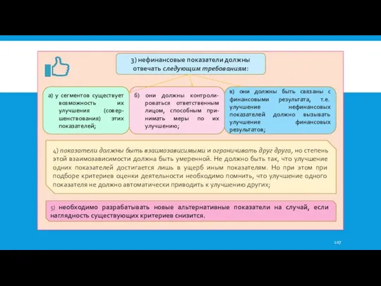3) нефинансовые показатели должны отвечать следующим требованиям: а) у сегментов